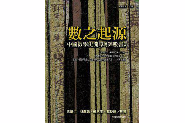 數之起源:中國數學史開章《筭數書》(數之起源) 數之起源:中國數學史開章《筭數書》(數之起源)
