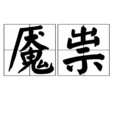 魘祟 魘祟
