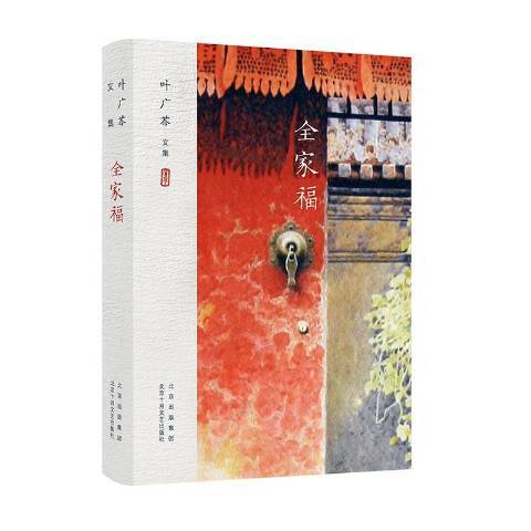 全家福(2022年北京十月文藝出版社出版的圖書) 全家福(2022年北京十月文藝出版社出版的圖書)