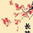 長弦 長弦