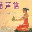 葫蘆信 葫蘆信