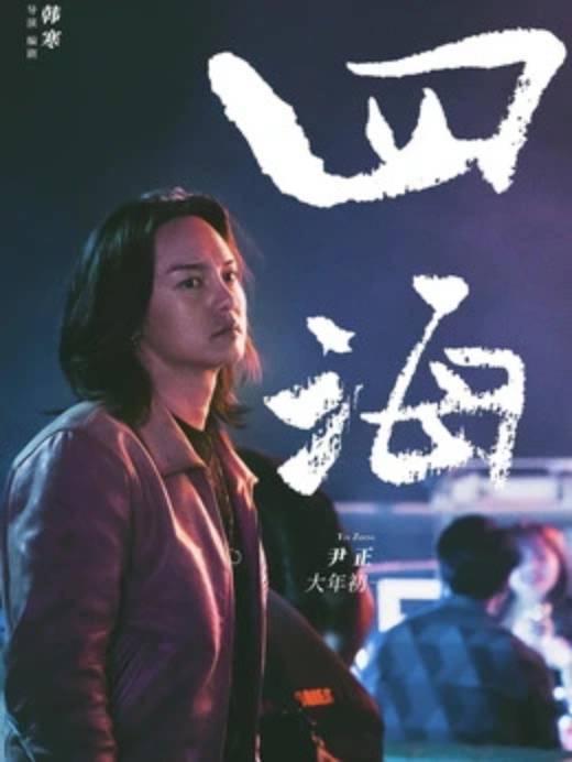 四海(2022年韓寒執導的動作愛情電影)
