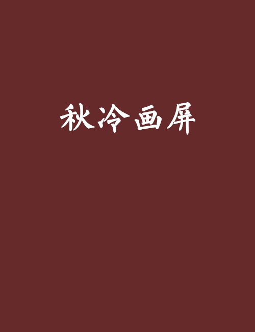 秋冷畫屏 秋冷畫屏