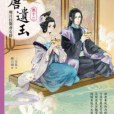 新唐遺玉12 新唐遺玉12