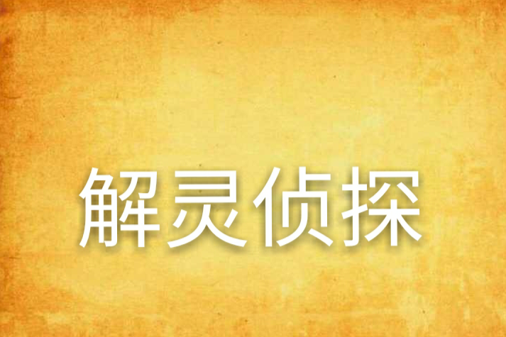 解靈偵探 解靈偵探
