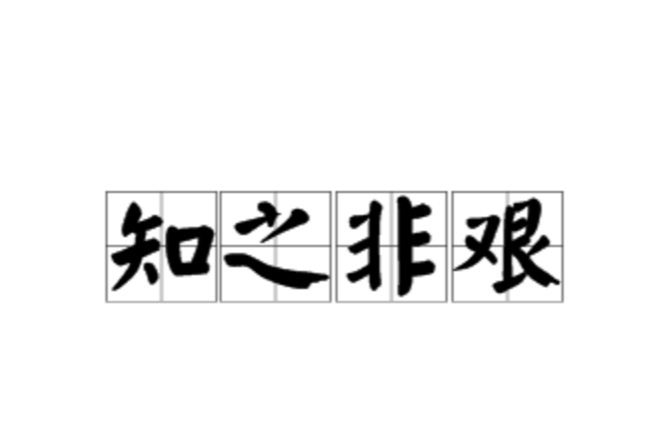 知之非艱 知之非艱