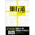 銀行:道 銀行:道