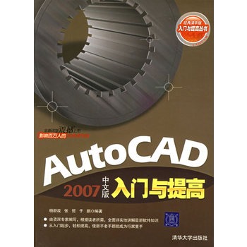 AutoCAD 2007中文版入門與提高