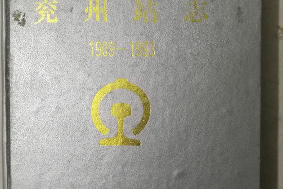 兗州站志 兗州站志
