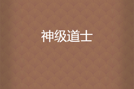 神級道士
