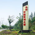 頭橋鎮(揚州市頭橋鎮) 頭橋鎮(揚州市頭橋鎮)