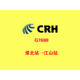 G7698/G7695次列車(G7698次) G7698/G7695次列車(G7698次)