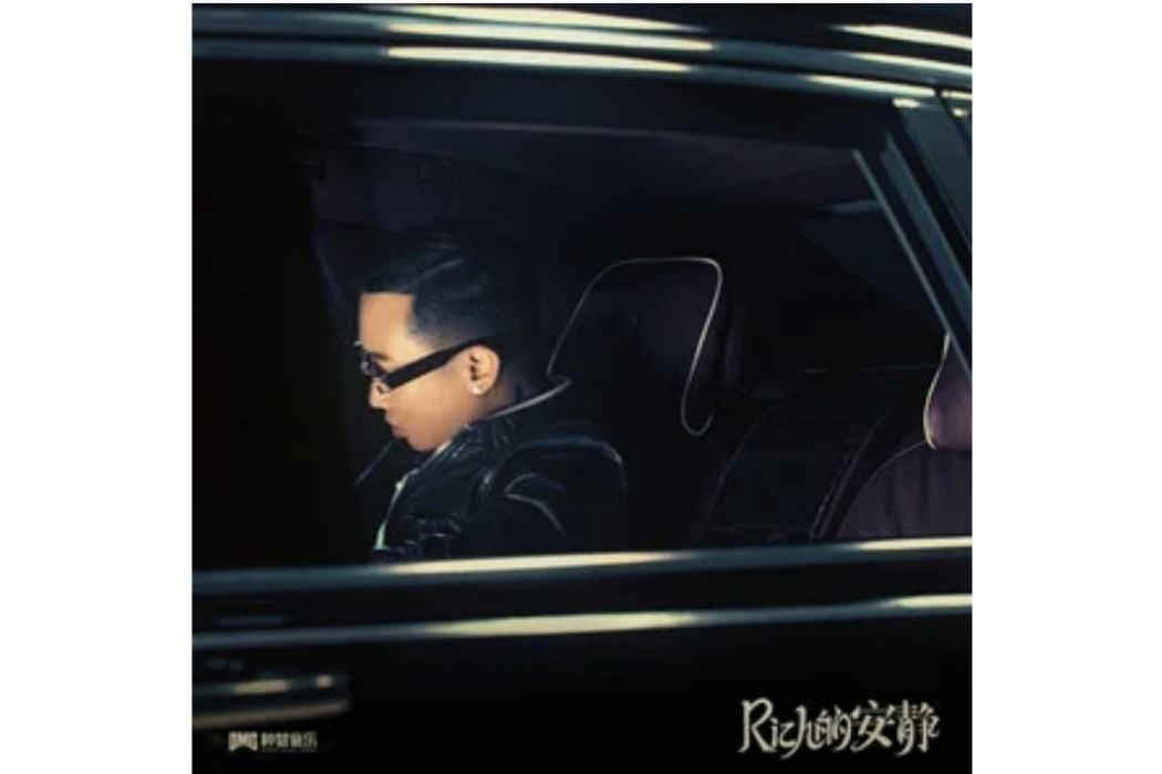 Rich的安靜 Rich的安靜
