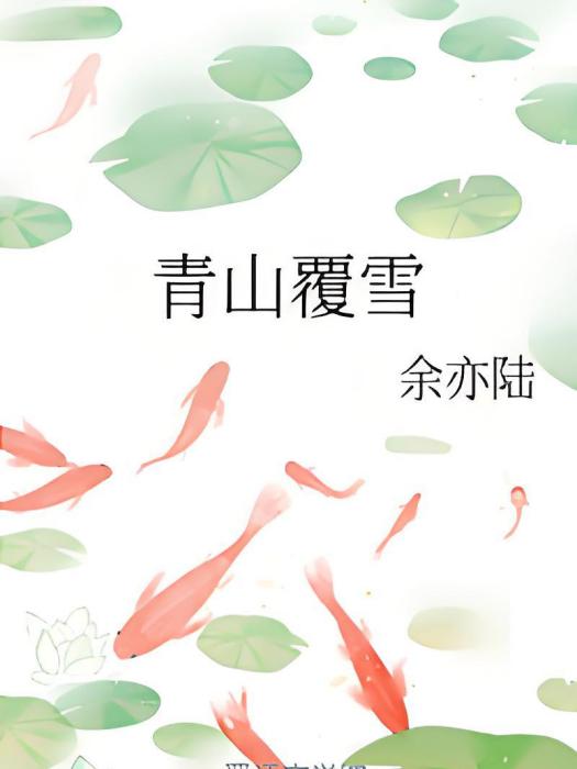 青山覆雪(余亦陸創作的網路小說) 青山覆雪(余亦陸創作的網路小說)