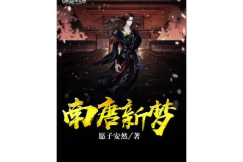 南唐新夢 南唐新夢
