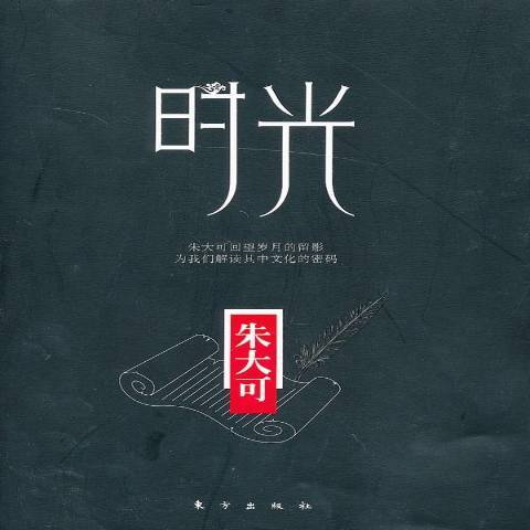 時光(2013年東方出版社出版的圖書) 時光(2013年東方出版社出版的圖書)