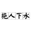 拖人下水