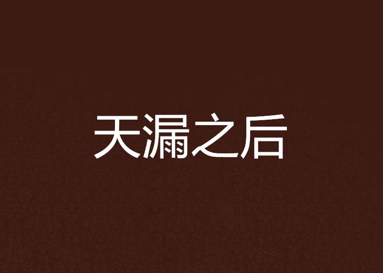 天漏之後 天漏之後