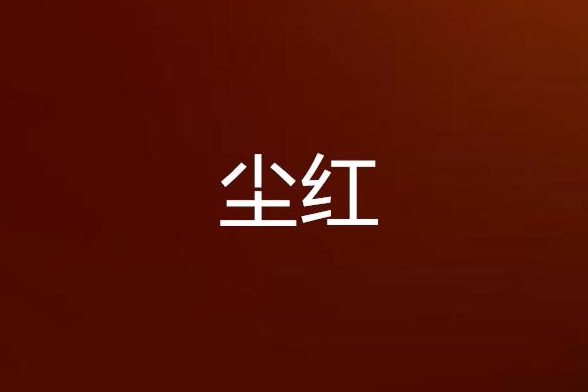 塵紅 塵紅