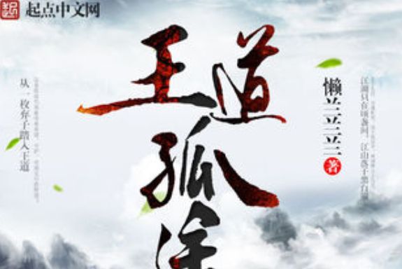 王道孤途 王道孤途