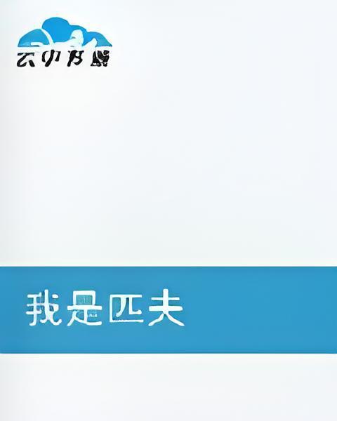 我是匹夫 我是匹夫