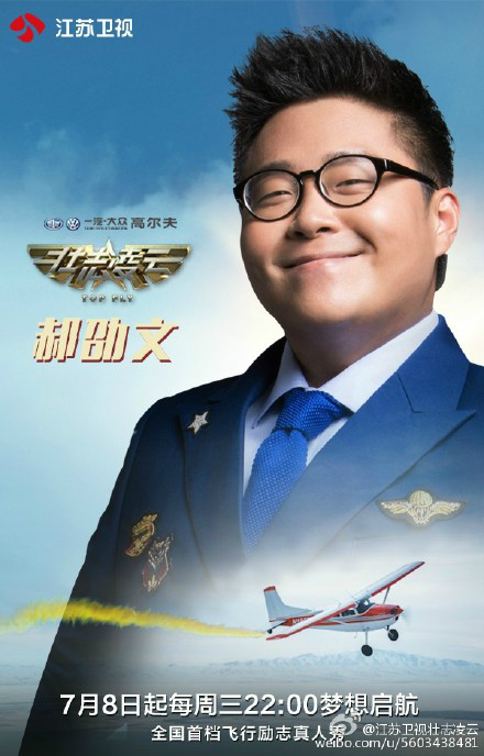 壯志凌雲(2015江蘇衛視飛行真人秀節目)