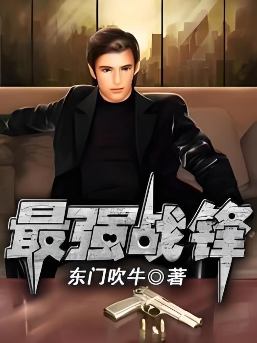 最強戰鋒 最強戰鋒