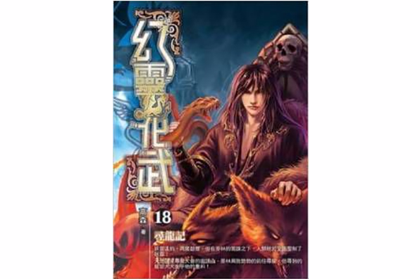 幻靈化武18 幻靈化武18