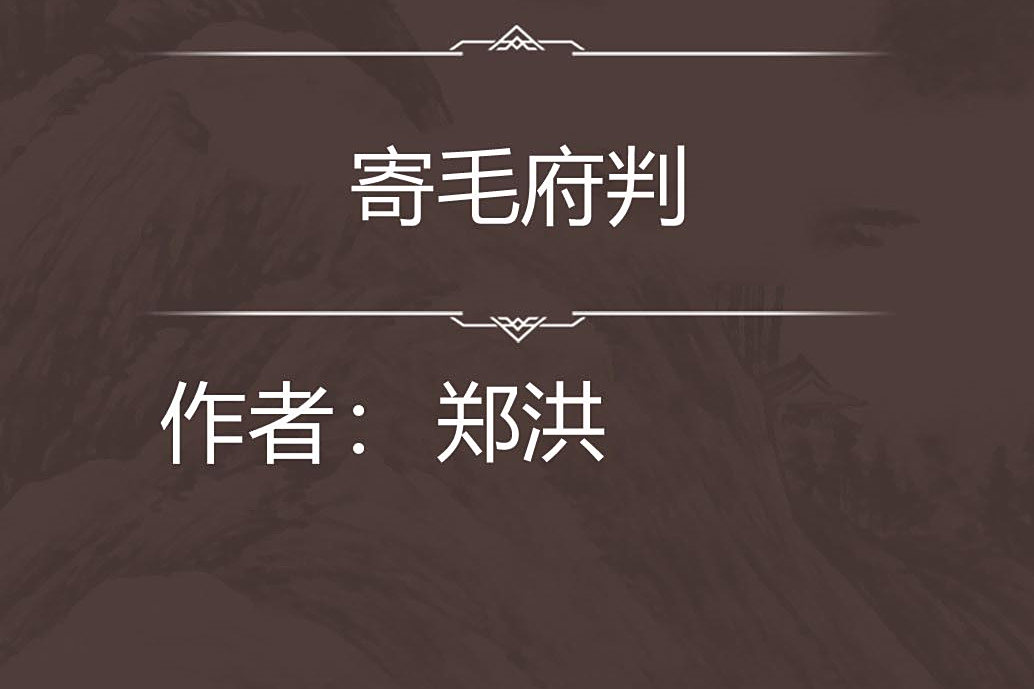 寄毛府判