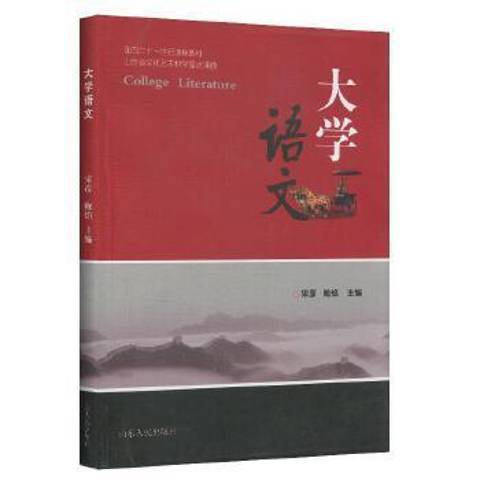 大學語文(2009年山東人民出版社出版的圖書) 大學語文(2009年山東人民出版社出版的圖書)