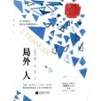 局外人(2021年江蘇鳳凰文藝出版社出版的圖書) 局外人(2021年江蘇鳳凰文藝出版社出版的圖書)