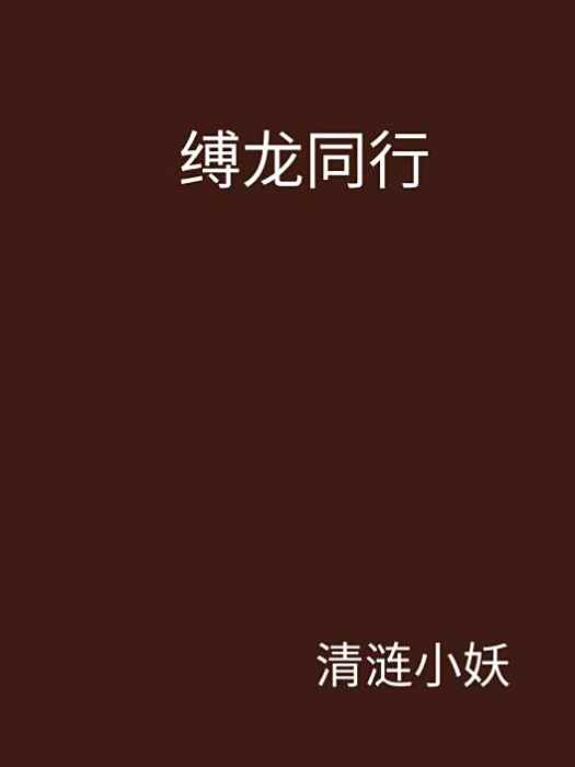 縛龍同行 縛龍同行