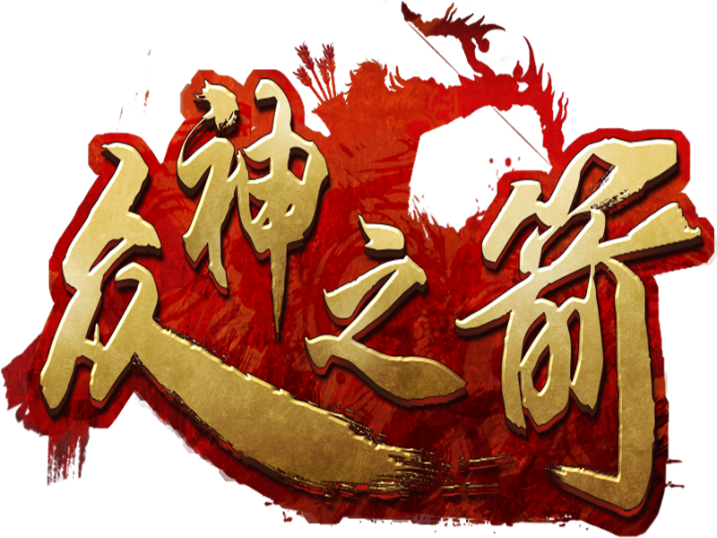 眾神之箭 眾神之箭