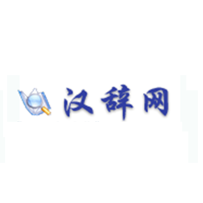 漢辭網 漢辭網