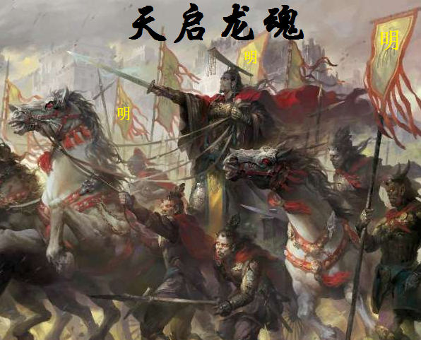 天啟龍魂 天啟龍魂