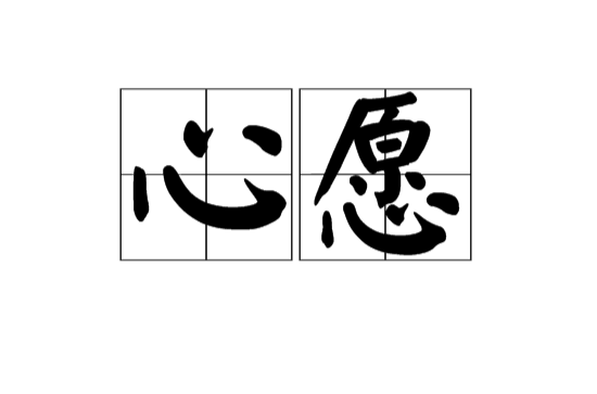 心愿(漢語詞語)