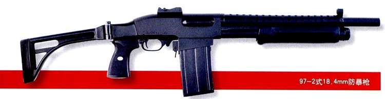 97－2式防暴槍