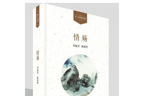 情殤(2017年學苑出版社出版的圖書) 情殤(2017年學苑出版社出版的圖書)