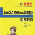 AutoCAD 2008中文版機械製圖套用教程