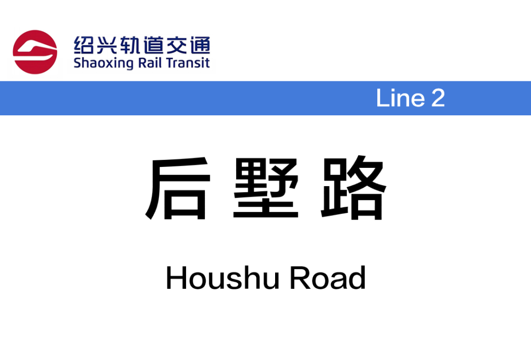 後墅路站 後墅路站