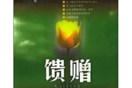 饋贈(2002年國際文化出版公司出版的圖書) 饋贈(2002年國際文化出版公司出版的圖書)