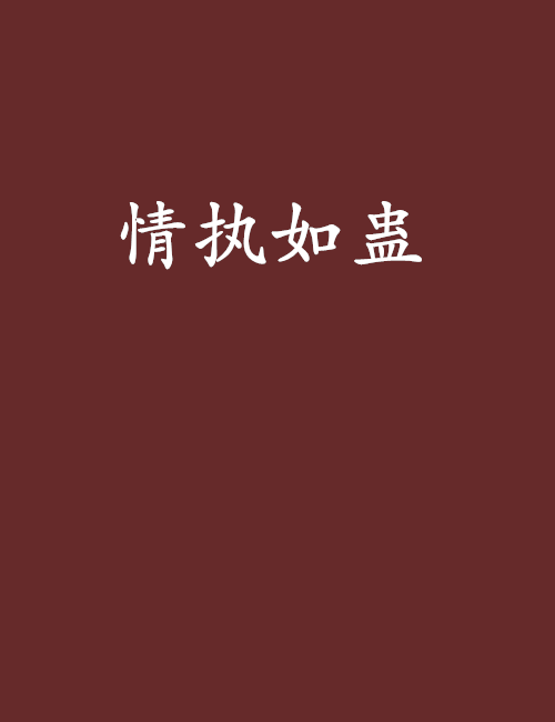 情執如蠱 情執如蠱