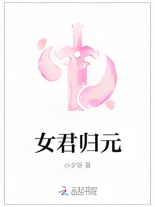 女君歸元 女君歸元