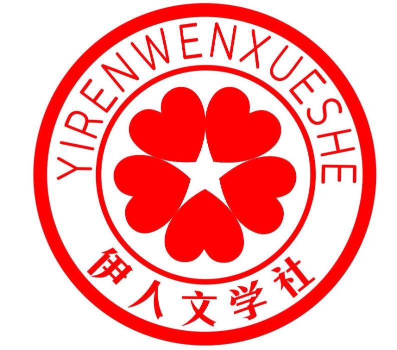 伊人文學社 伊人文學社