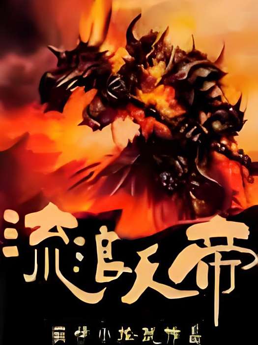 流浪天帝 流浪天帝