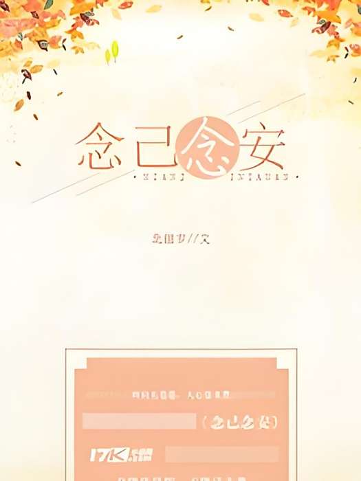 念己念安 念己念安