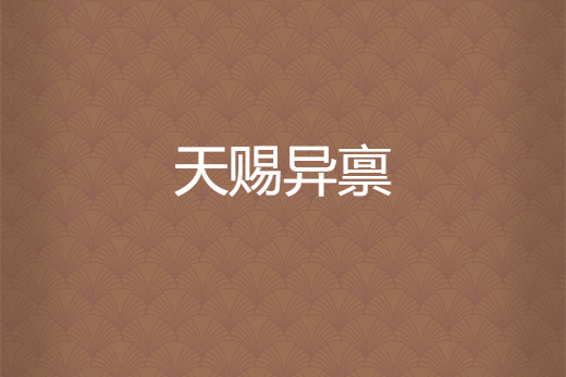 天賜異稟 天賜異稟