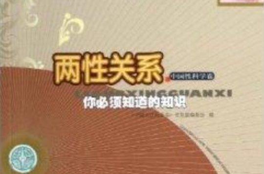 兩性關係/中國大百科全書普及版