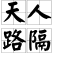 天人路隔 天人路隔