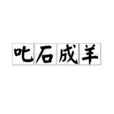叱石成羊 叱石成羊